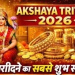 Akshaya Tritiya 2026 : सोना खरीदने का शुभ मुहूर्त और मां लक्ष्मी की पूजा विधि