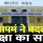 Chhattisgarh Vyapam News : भीषण गर्मी और लू के चलते प्रतियोगी परीक्षाओं का समय बदला