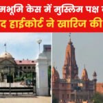 Big Decision of High Court : मथुरा श्रीकृष्ण जन्मभूमि विवाद’ हाई कोर्ट ने खारिज की मुस्लिम पक्ष की आपत्ति