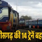CG NEWS : रेल मंडल’ 14 यात्री ट्रेनें बहाल, 19 से 22 अप्रैल तक पटरी पर लौटेंगी सेवाएं