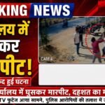 CG NEWS : पटवारी कार्यालय में घुसकर मारपीट, CCTV में कैद घटना से मचा हड़कंप