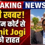 सुप्रीम कोर्ट से Amit Jogi  को राहत, सरेंडर पर फिलहाल रोक; सीबीआई को नोटिस जारी
