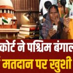 Big Statement of Supreme Court : ‘बंगाल और तमिलनाडु में भारी मतदान लोकतंत्र के लिए शुभ संकेत’, लोकतंत्र की मजबूती पर जताई खुशी