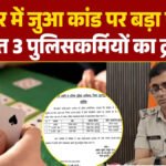 CG NEWS : जुआ फड़ पर ढिलाई पड़ी भारी! IG के एक्शन से SI समेत 3 पुलिसकर्मी ट्रांसफर, महकमे में हड़कंप