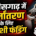 CG NEWS : बस्तर से दिल्ली तक हड़कंप’ विदेशी फंडिंग और मतांतरण कनेक्शन पर ED का बड़ा एक्शन, 153 NGO रडार पर