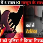 CG Crime : ‘खौफनाक वीकेंड’ 5 साल की मासूम से दुष्कर्म, STF जवान की पत्नी-बेटे की हत्या और चाकूबाजी से दहला इलाका