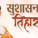 छत्तीसगढ़ में ‘सुशासन तिहार 2026’ CM Say ‘ का बड़ा ऐलान, 1 मई से 10 जून तक लगेंगे जन समस्या निवारण शिविर