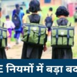 New Rules Implemented In RTE : छत्तीसगढ़ में शिक्षा का अधिकार’ RTE नियमों में बड़ा बदलाव’ अब सीधे पहली कक्षा में मिलेगा प्रवेश, सीटों में भी हुई बढ़ोतरी