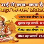 मई 2026 में व्रत-त्योहारों की भरमार, जानिए पूरा कैलेंडर और बड़ा मंगल की तारीखें