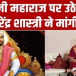 विवाद के बाद झुके Dhirendra Shastri’ छत्रपति शिवाजी महाराज पर दिए बयान के लिए मांगी माफी, कहा- ‘मेरे शब्दों का गलत मतलब निकाला गया’