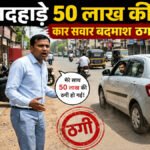 CG NEWS : फिल्मी स्टाइल में 50 लाख की ठगी करने वाला ड्राइवर गिरफ्तार, गुटखा लेने भेजकर उड़ाया था कैश