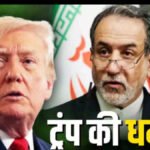 तनाव कम करने की कोशिशों के बीच ईरान के विदेश मंत्री की पाकिस्तान में ‘दौड़’, होर्मुज के मुद्दे पर Donald Trump’ का सख्त रुख
