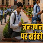 CG NEWS : छत्तीसगढ़ ‘जनगणना ड्यूटी से इनकार नहीं कर सकेंगे कर्मचारी’ हाईकोर्ट का सख्त आदेश, इसे बताया ‘राष्ट्रीय दायित्व’