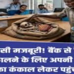 बैंक की जिद के आगे मजबूर भाई, मृत बहन का कंकाल लेकर पहुंचा ब्रांच; मचा हड़कंप