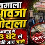 Big Revelation In Bharatmala Scam : भारतमाला घोटाले में ED की रेड’ अभनपुर में अधिकारियों से बदसलूकी और धक्का-मुक्की, FIR दर्ज’ जमीन कारोबारी के ठिकानों से मिला सोना-चांदी