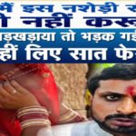 CG NEWS : नशे में धुत दूल्हा पहुंचा बारात लेकर, दुल्हन ने शादी से किया इनकार