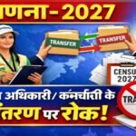 Employees Transfer Ban in CG : छत्तीसगढ़ में तबादलों पर ‘ब्रेक’ जनगणना 2027 के लिए सरकार का बड़ा आदेश, अधिकारियों-कर्मचारियों के ट्रांसफर पर रोक