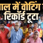 West Bengal Election 2026 : बंगाल में फिर टूटेगा वोटिंग का रिकॉर्ड’ अंतिम चरण में शाम 5 बजे तक 89.99% भारी मतदान