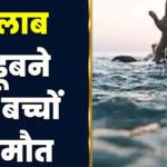 CG NEWS : खेलते-खेलते तालाब में डूबीं दो जुड़वा बहनें, दोनों मासूमों की मौत से गांव में पसरा सन्नाटा