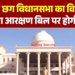 Chhattisgarh Assembly’  का विशेष सत्र आज’ महिला आरक्षण पर होगी ऐतिहासिक चर्चा, सत्र से पहले ही गरमाया सियासी पारा