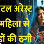 Digital Arrest’ का खौफ’ रिटायर्ड महिला प्रोफेसर से 1 करोड़ की ठगी, टेरर फंडिंग का डर दिखाकर ठगों ने लूटी जीवनभर की कमाई
