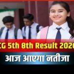 CG Board 5th-8th Result 2026 : छत्तीसगढ़ में 5वीं और 8वीं का रिजल्ट आज, दोपहर 12 बजे खुलेगा किस्मत का पिटारा