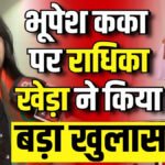 CG NEWS : राधिका खेड़ा का बड़ा खुलासा ‘भूपेश बघेल के बाद अब पवन खेड़ा को विनोद वर्मा ने फंसाया’, फर्जी दस्तावेजों को लेकर सनसनीखेज दावा