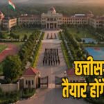 CG NEWS : वीरों की नर्सरी’ छत्तीसगढ़ के सबसे बड़े सैनिक स्कूल को राज्य की मंजूरी, रक्षा मंत्रालय भेजा गया प्रस्ताव