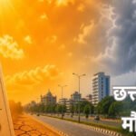 CG Weather Update : तपती धूप और लू से मिलेगी बड़ी राहत, छत्तीसगढ़ में अगले 5 दिनों तक आंधी-बारिश का ‘येलो अलर्ट’