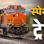CG Special Train 2026 : भीड़ से मिलेगा छुटकारा , छत्तीसगढ़ से चलने वाली 13 विशेष ट्रेनों ने समर वेकेशन का सफर बनाया बेहद आसान