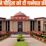 Big Decision of CG High Court : मेडिकल रिपोर्ट निगेटिव होने के बावजूद पीड़ित बच्ची की गवाही पर आरोपी को उम्रकैद
