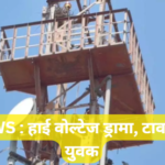 CG NEWS : मोबाइल टावर पर चढ़ा युवक, मचा हड़कंप