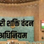 Nari Shakti Vandan : महिला आरक्षण कानून पर राजनीति तेज , 33% सीटें महिलाओं को कब मिलेंगी, जानिए पूरा समीकरण