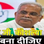CG NEWS : “विष्णु जी, तकलीफ है तो कौशल्या भाभी को CM बना दीजिए” महिला आरक्षण बिल पर भूपेश बघेल का भाजपा पर सीधा हमला