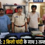 CG NEWS : NH-353 पर पुलिस की बड़ी कार्रवाई, बस यात्री के पास से 46 लाख से अधिक की चांदी बरामद