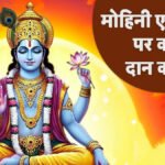 Mohini Ekadashi 2026 : विष्णु कृपा पाने के लिए करें इन चीजों का दान, जानें विशेष नियम और पुण्य का महत्व
