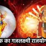 Gajalakshmi Raja Yoga : शुक्र-गुरु की युति से बदलने वाली है इन राशियों की तकदीर, बरसेगा धन और वैभव
