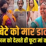 Meerut Neela Drum Case : ’50 हजार रुपये देता था, फिर भी मेरे बच्चे को मार डाला…’ कोर्ट परिसर में बिलख पड़ीं सौरभ की मां, ‘नीले ड्रम’ हत्याकांड की आरोपी मुस्कान की पेशी