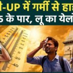 Scorching Heat Wave : 45 डिग्री तक पहुंचा पारा, दिल्ली से छत्तीसगढ़ तक हाहाकार; हीटवेव के बीच जनजीवन बेहाल
