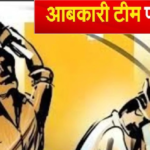 Liquor Raid Violence : वर्दी का अपमान , आबकारी आरक्षक की वर्दी फाड़ी, शराब तस्करों ने टीम को दौड़ाया