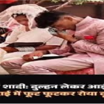 Unique Wedding Viral News : परंपराओं पर भारी पड़ा प्यार , कन्यादान की जगह हुआ ‘वरदान’, दुल्हन ने की दूल्हे की विदाई