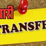 CG Patwari Transfer List 2026 : राजस्व विभाग में बड़ा प्रशासनिक फेरबदल’ 106 पटवारी और 9 RI का तबादला, कलेक्टर ने जारी की सूची