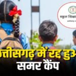 CG BREAKING : भीषण गर्मी में स्कूलों का संचालन पड़ा भारी’ दुर्ग संभाग के JD का DEOs को सख्त निर्देश, ‘समर कैंप’ के नाम पर बच्चों को बुलाने पर लगी रोक