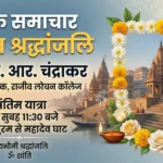 शोक समाचार: राजीव लोचन महाविद्यालय के पूर्व प्राध्यापक डॉ. एम. आर. चंद्राकर का निधन