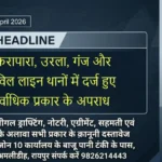 RAIPUR Commissionerate Bulletin 4 April 2026 टिकरापारा, उरला, गंज और सिविल लाइन थानों में दर्ज हुए सर्वाधिक प्रकार के अपराध