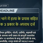 RAIPUR Commissionerate Bulletin 9 April 2026 तेलीबांधा थाने में हत्या के प्रयास सहित सर्वाधिक 3 प्रकार के अपराध दर्ज