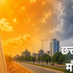 CG Heatwave Alert : खत्म हुई राहत की फुहारें , छत्तीसगढ़ में फिर से चढ़ने लगा है पारा