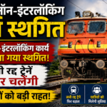 Railway News : यात्रियों के लिए राहत, चांपा का नॉन-इंटरलॉकिंग कार्य स्थगित, सभी ट्रेनें बहाल
