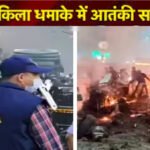 Red Fort Blast Case : लाल किला धमाका कांड , 10 आरोपियों के खिलाफ NIA ने कसी नकेल, चार्जशीट में चौंकाने वाले सबूत