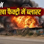 MP Firecracker Factory Blast : पटाखा फैक्ट्री में लगी भीषण आग, मलबे में दबने से 3 श्रमिकों ने तोड़ा दम